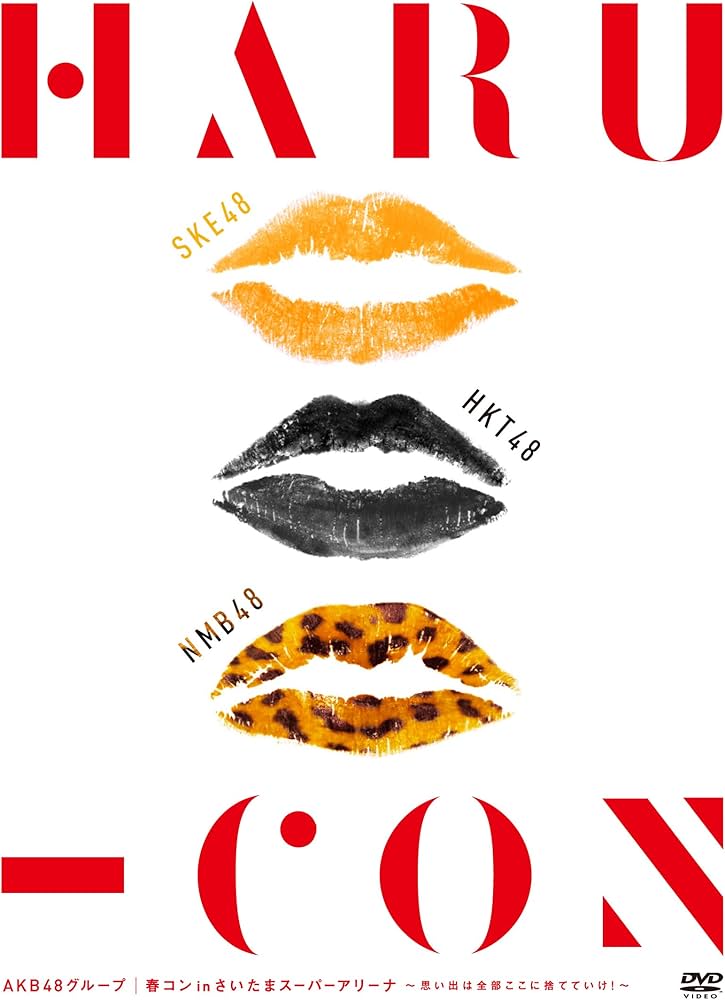 HARU-CON  AKB48グループ|春コンinさいたまスーパーアリーナ Amazon.co.jp・公式ショップ限定】AKB48グループ 春コン in さいたま